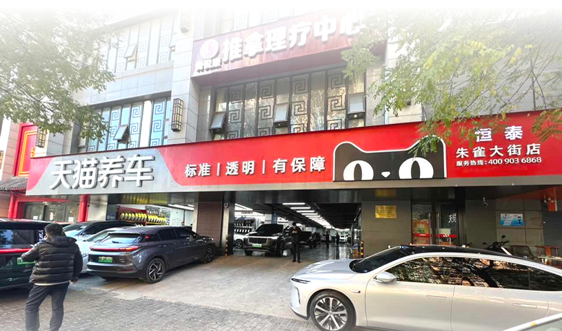 天貓西安朱雀大街店-恒泰汽車售后服務(wù)