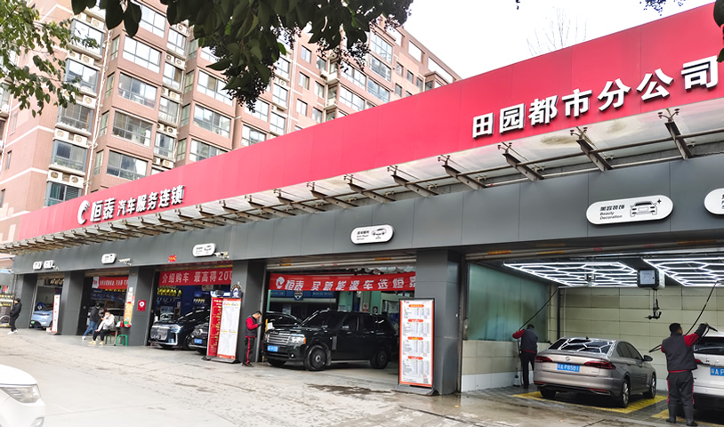 西安田園都市店-恒泰汽車售后服務(wù)