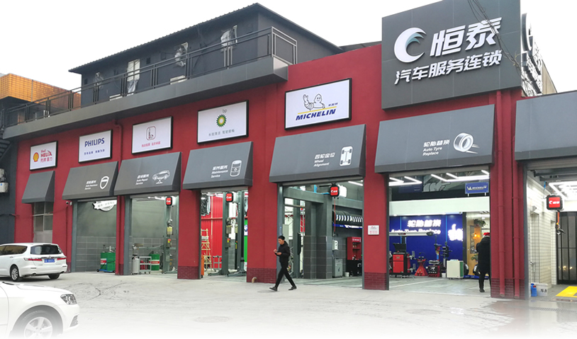 西安電子正街店-恒泰汽車售后服務(wù)