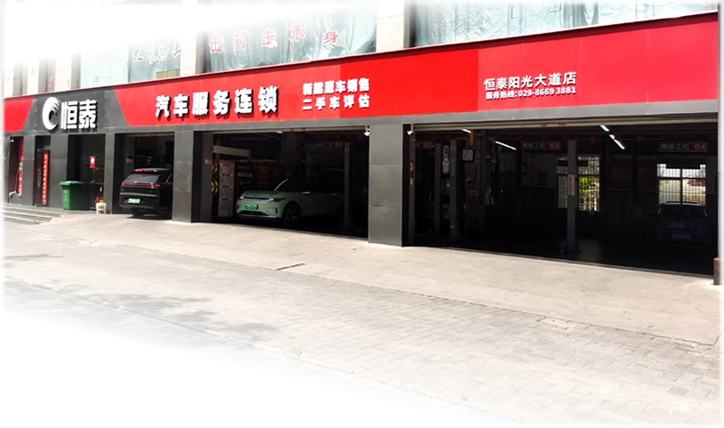 西安陽光大道店-恒泰汽車售后服務