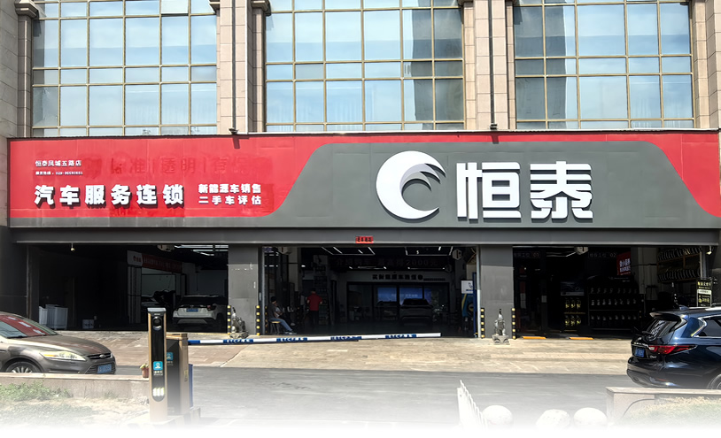 西安鳳城五路店-恒泰汽車售后服務