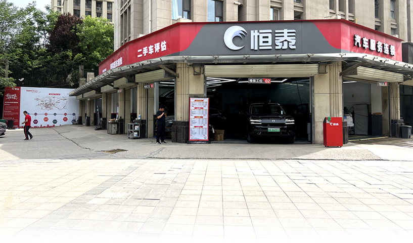 西安大華世家店--恒泰汽車售后服務(wù)