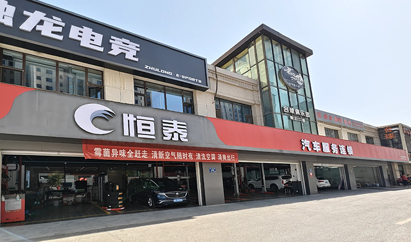 銀川虹通路店-恒泰汽車售后服務(wù)
